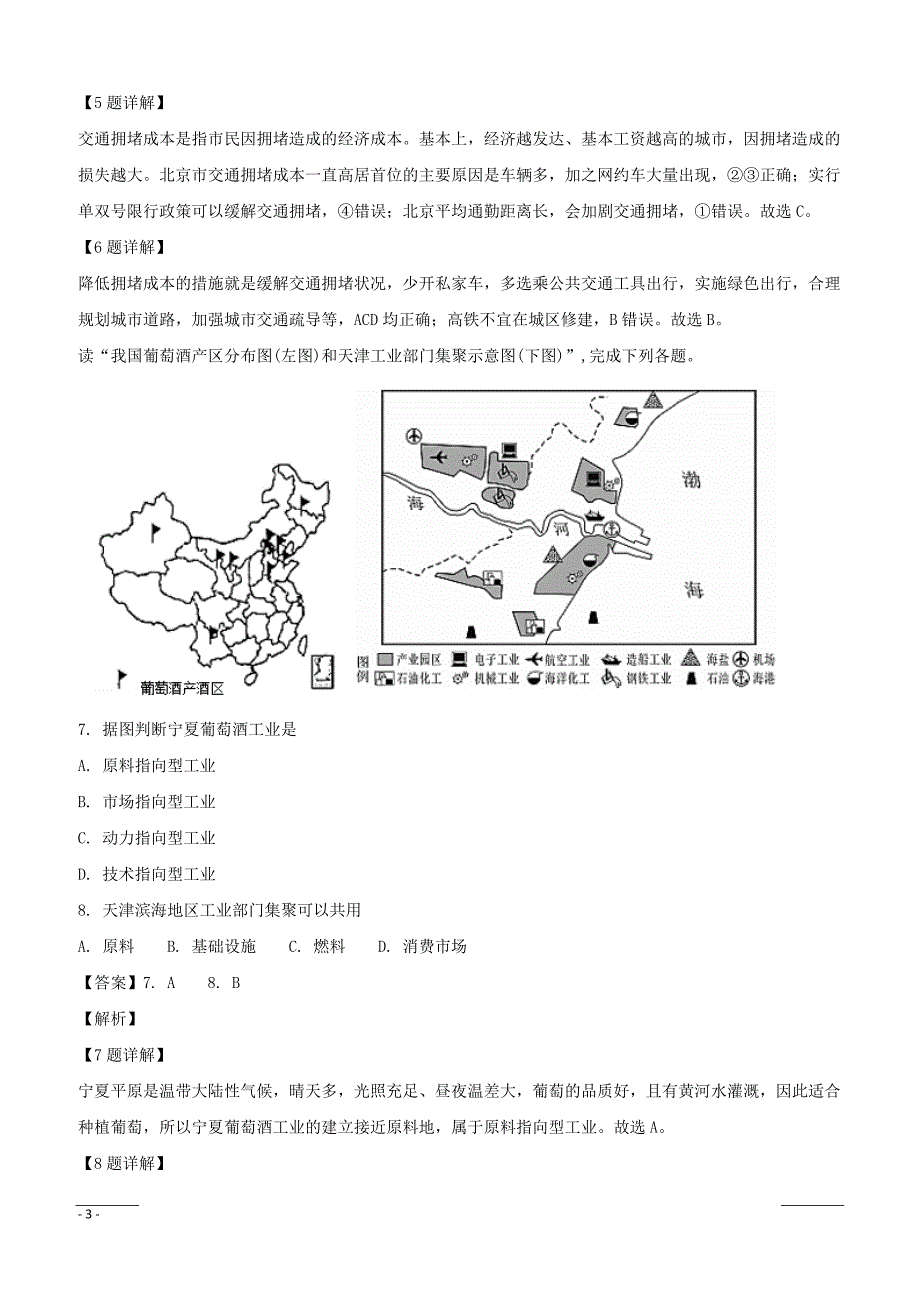 【精品解析】黑龙江省齐齐哈尔市地区普高联谊2018-2019学年高二上学期期末考试地理试题（附解析）_第3页