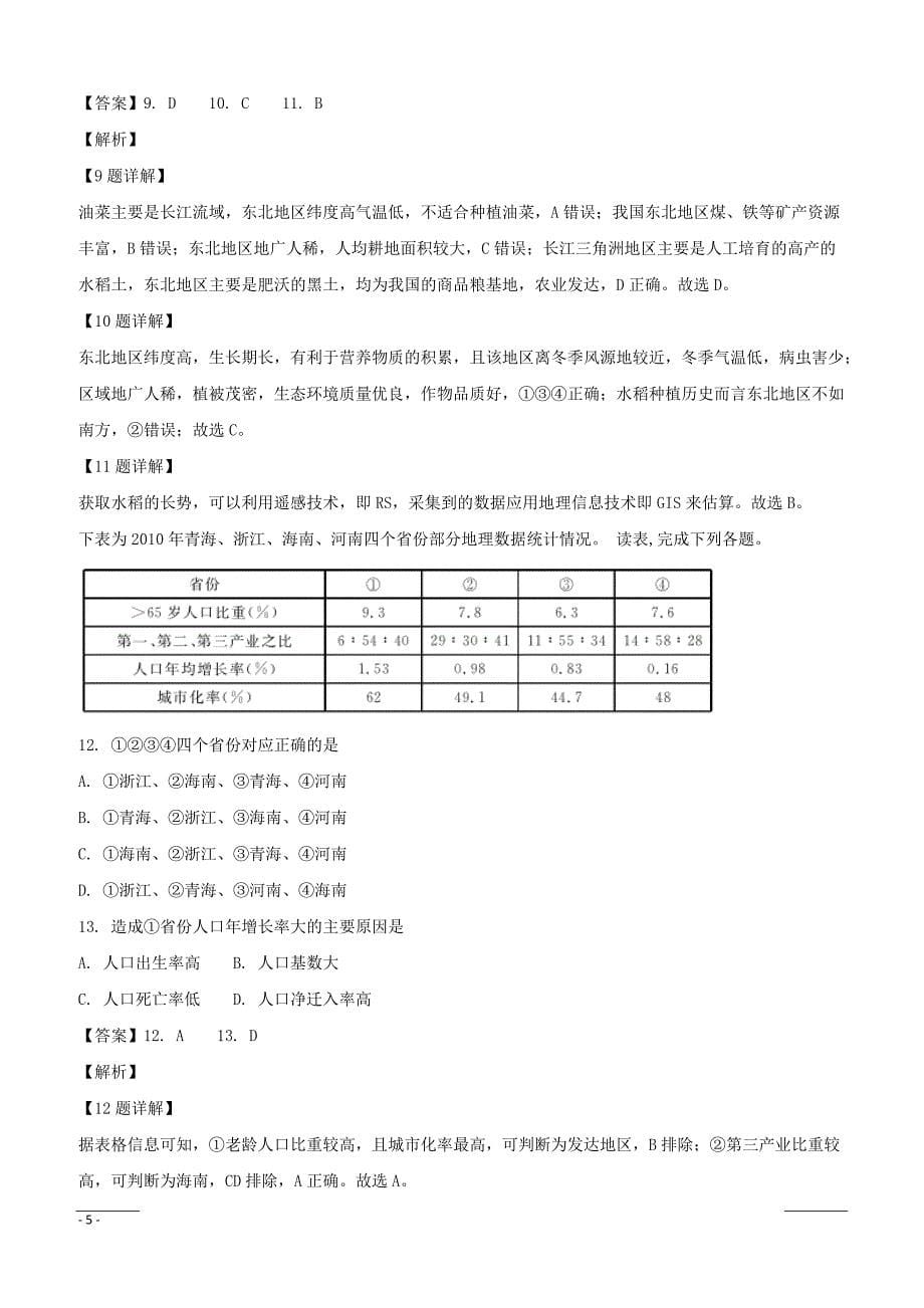 【精品解析】黑龙江省齐齐哈尔市地区普高联谊2018-2019学年高二上学期期末考试地理试题（附解析）_第5页