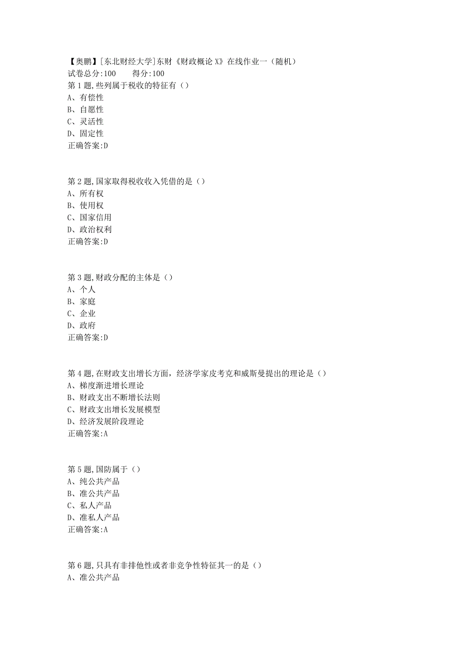 19春[东北财经大学]东财《财政概论X》在线作业一（随机）12_第1页