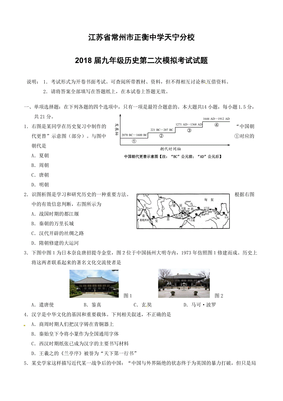 江苏省常州市正衡中学天宁分校2018届九年级历史第二次模拟考试试题（附答案）_第1页