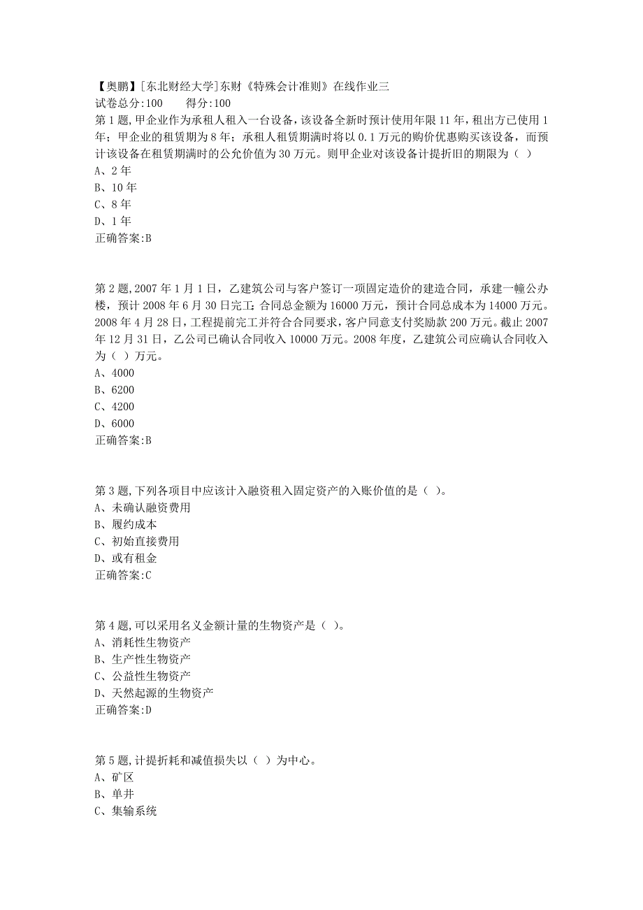 19春[东北财经大学]东财《特殊会计准则》在线作业三6_第1页