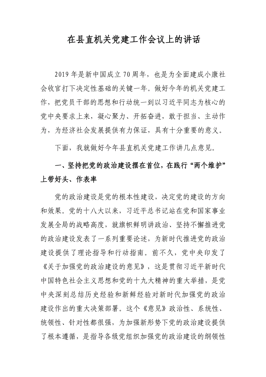 2019年机关党工委书记在县直机关党建工作会议上的讲话_第1页