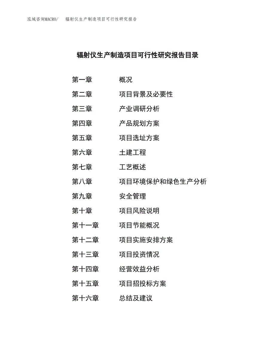 辐射仪生产制造项目可行性研究报告_第3页