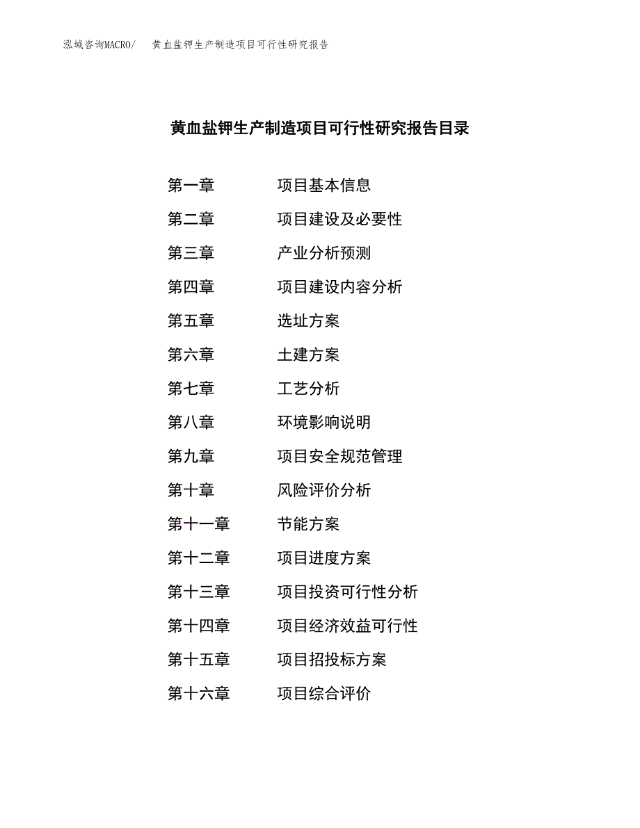 黄血盐钾生产制造项目可行性研究报告_第3页