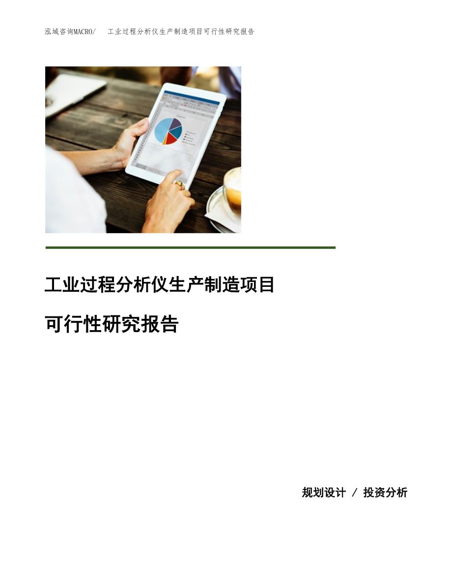 工业过程分析仪生产制造项目可行性研究报告_第1页