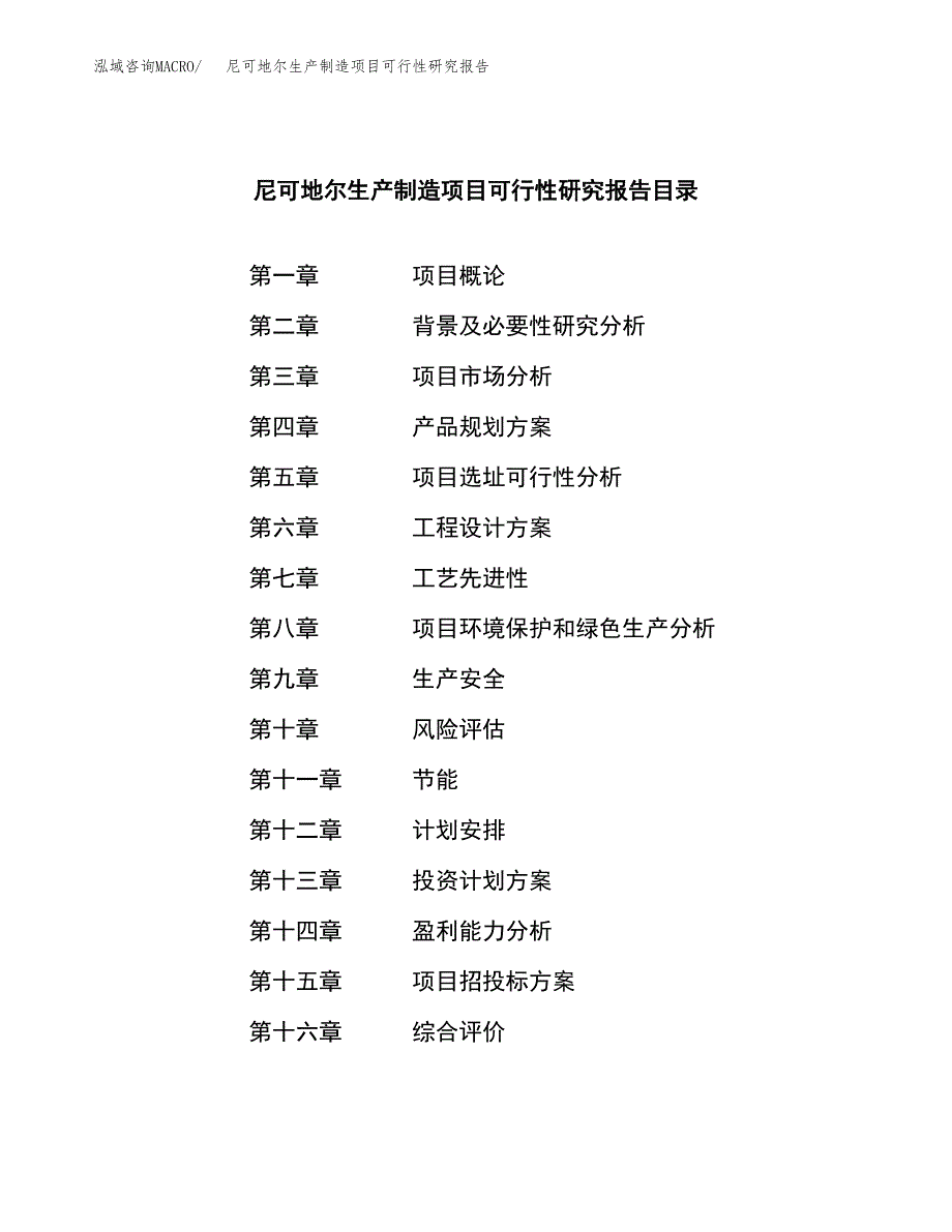 尼可地尔生产制造项目可行性研究报告_第3页