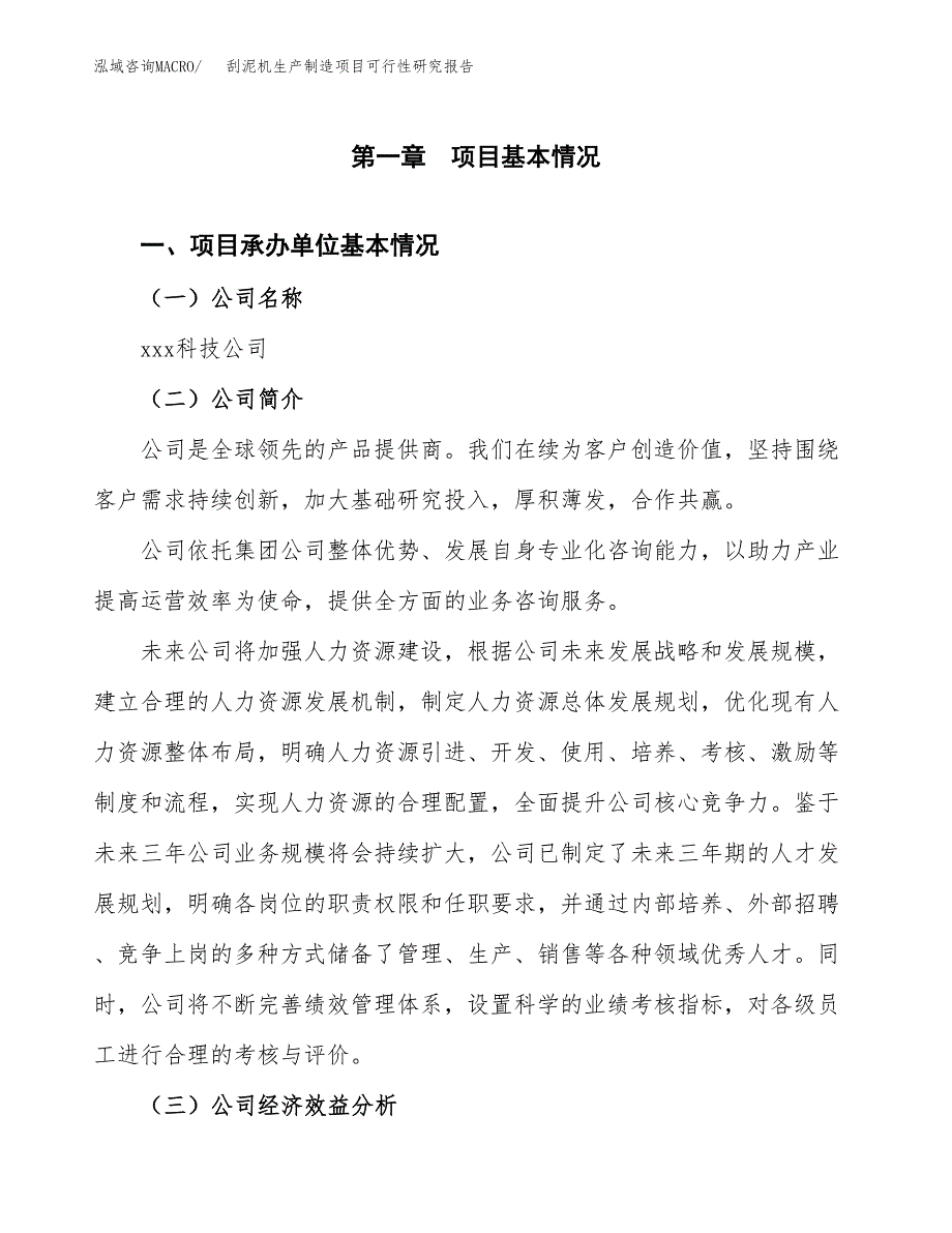 刮泥机生产制造项目可行性研究报告_第4页