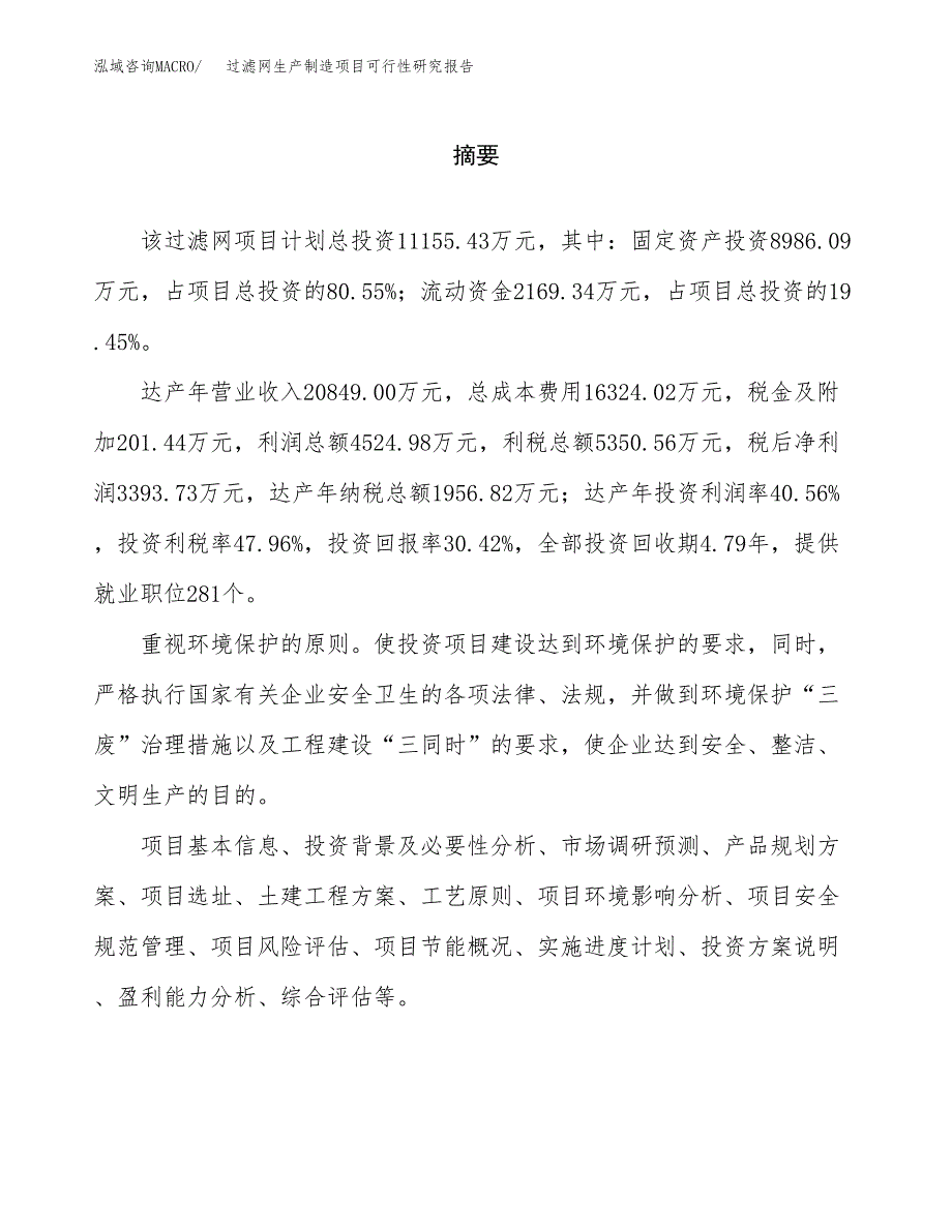 过滤网生产制造项目可行性研究报告_第2页