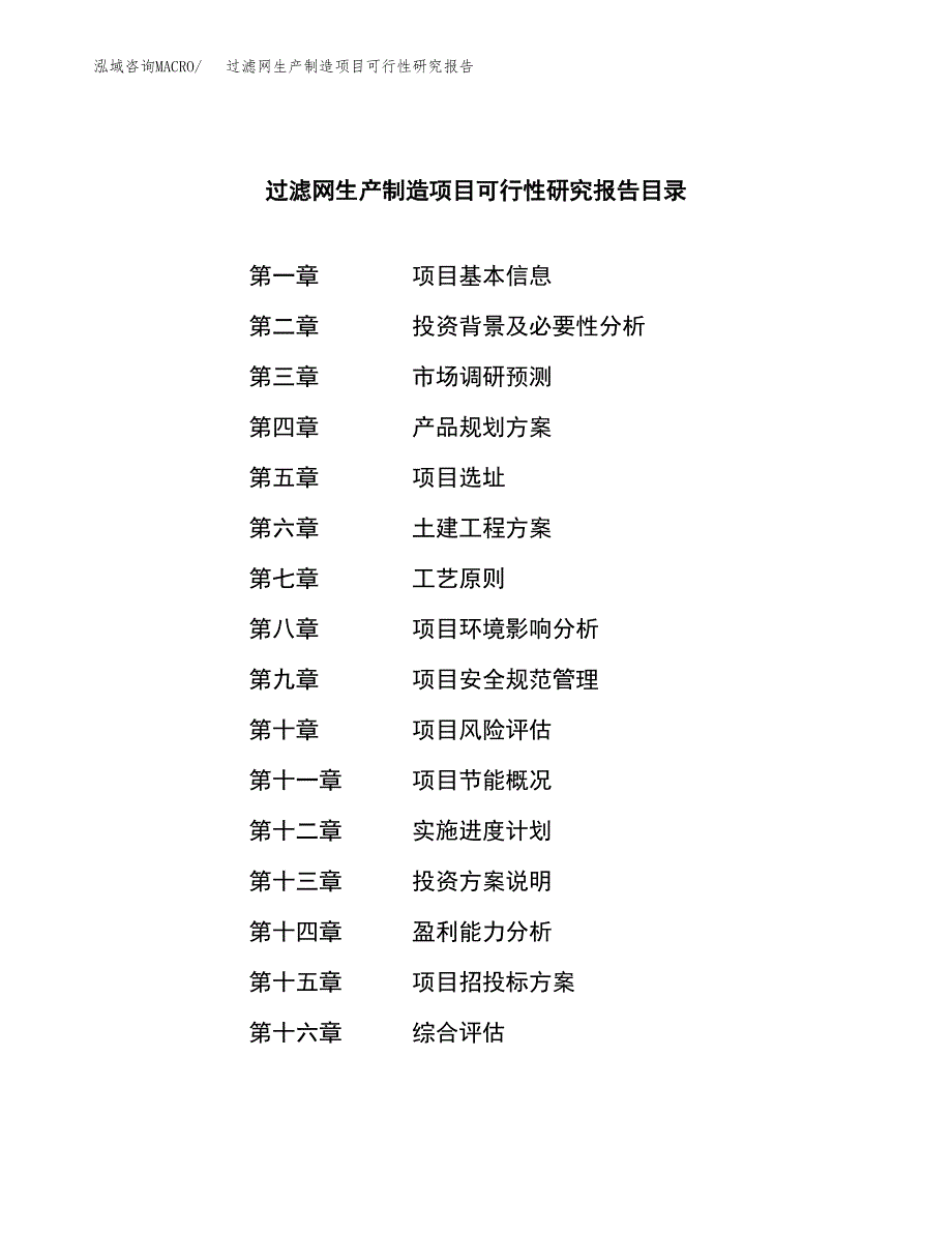 过滤网生产制造项目可行性研究报告_第3页