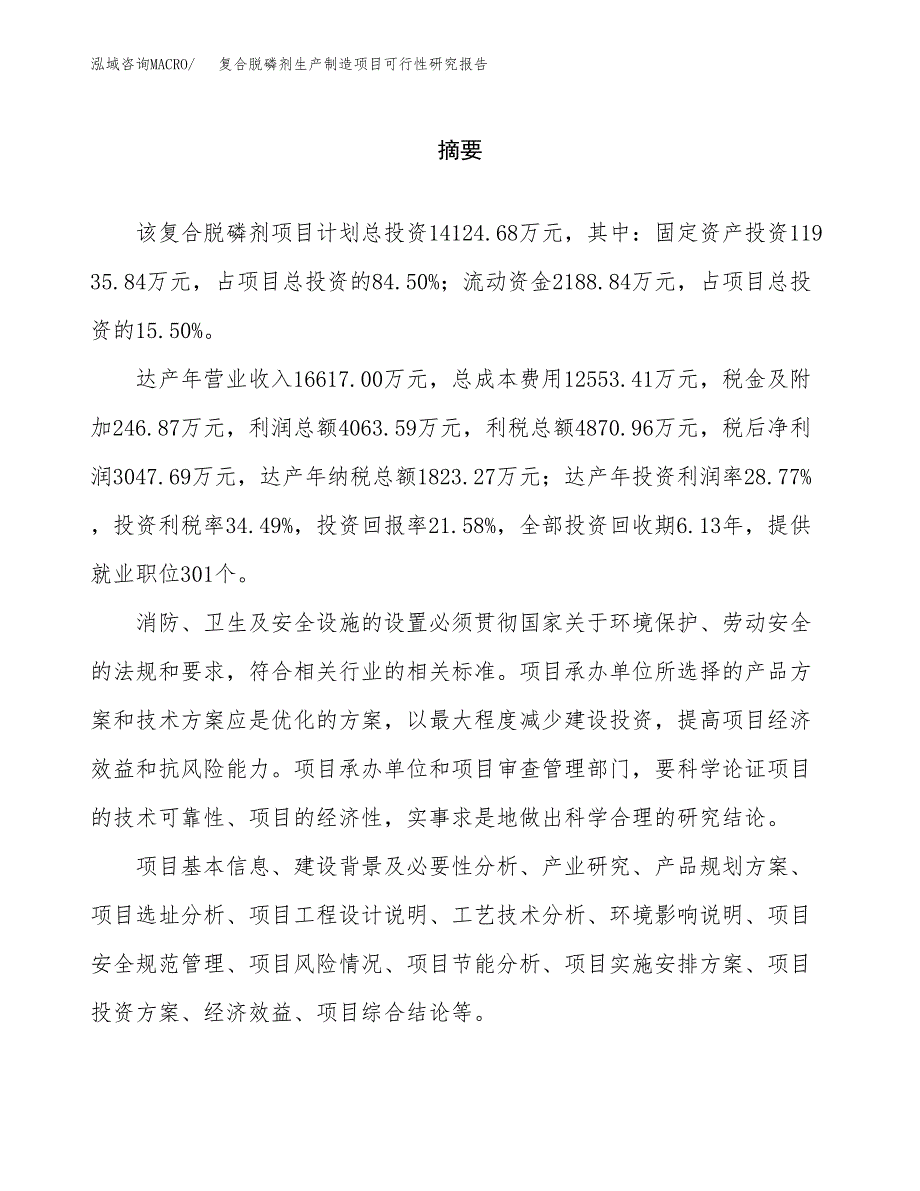 复合脱磷剂生产制造项目可行性研究报告_第2页