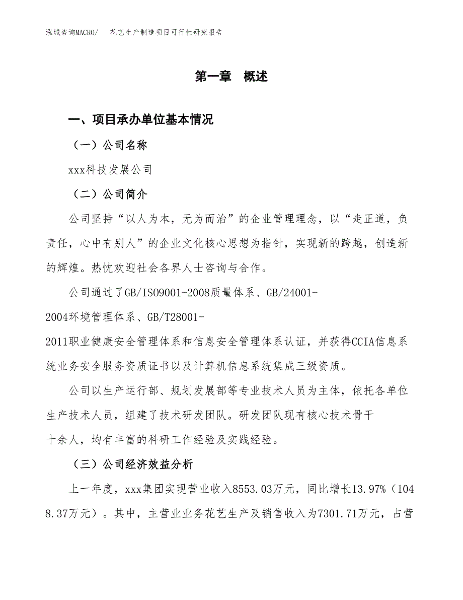 花艺生产制造项目可行性研究报告_第4页