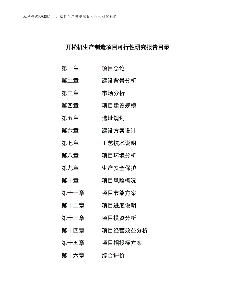 开松机生产制造项目可行性研究报告_第4页