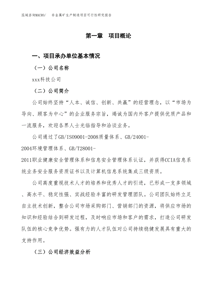 非金属矿生产制造项目可行性研究报告_第4页