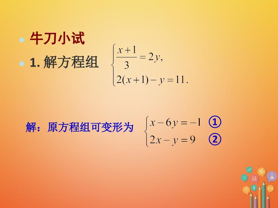 2018年七年级数学下册8.2消元_解二元一次方程组第4课时课件新版新人教版_第3页