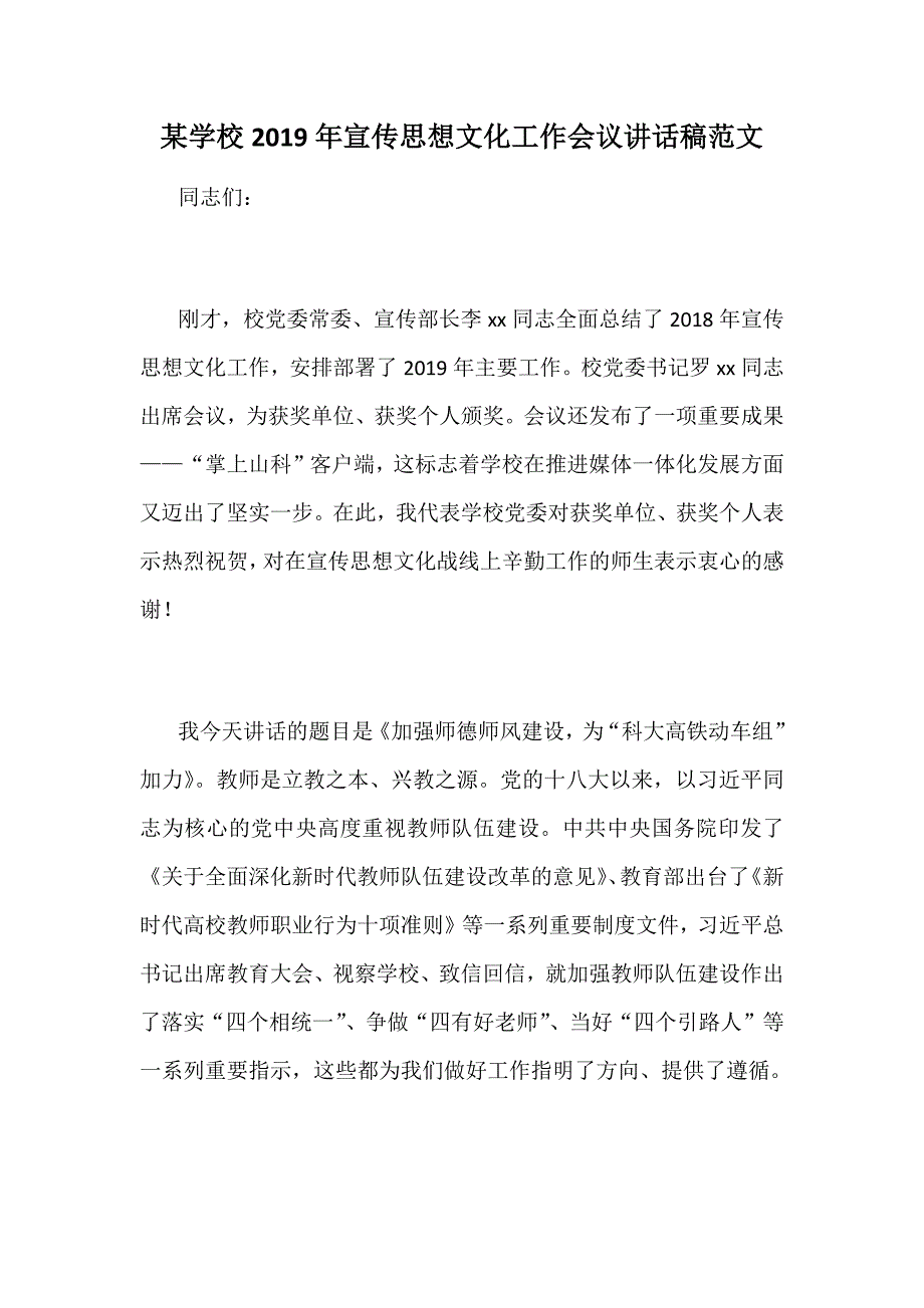 某学校2019年宣传思想文化工作会议讲话稿范文_第1页