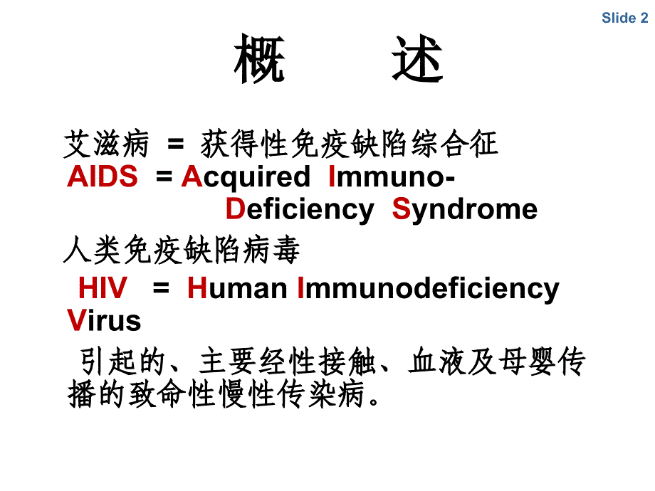 课程整合2012-7-艾滋病_第2页