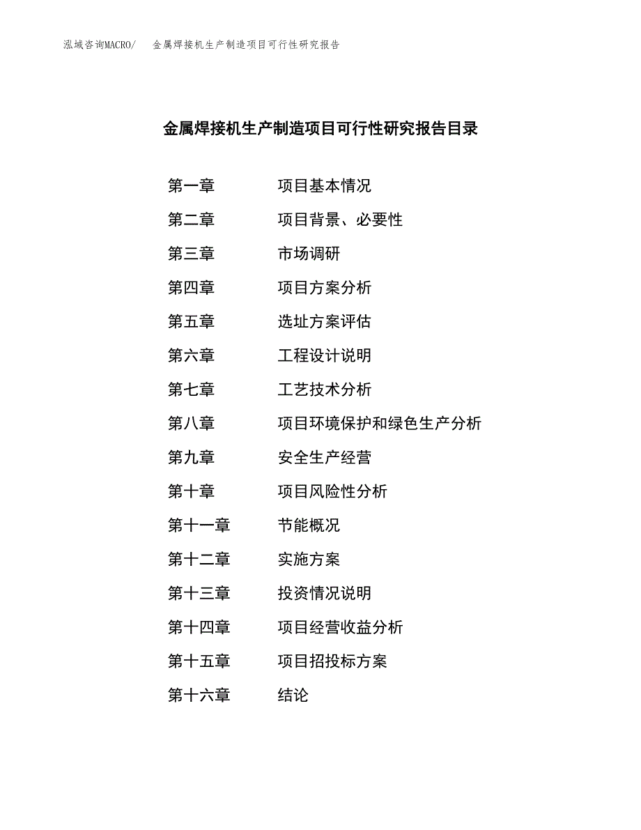 金属焊接机生产制造项目可行性研究报告_第3页