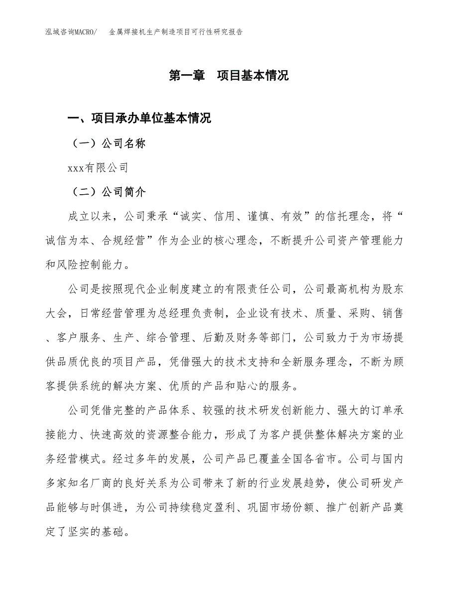 金属焊接机生产制造项目可行性研究报告_第4页