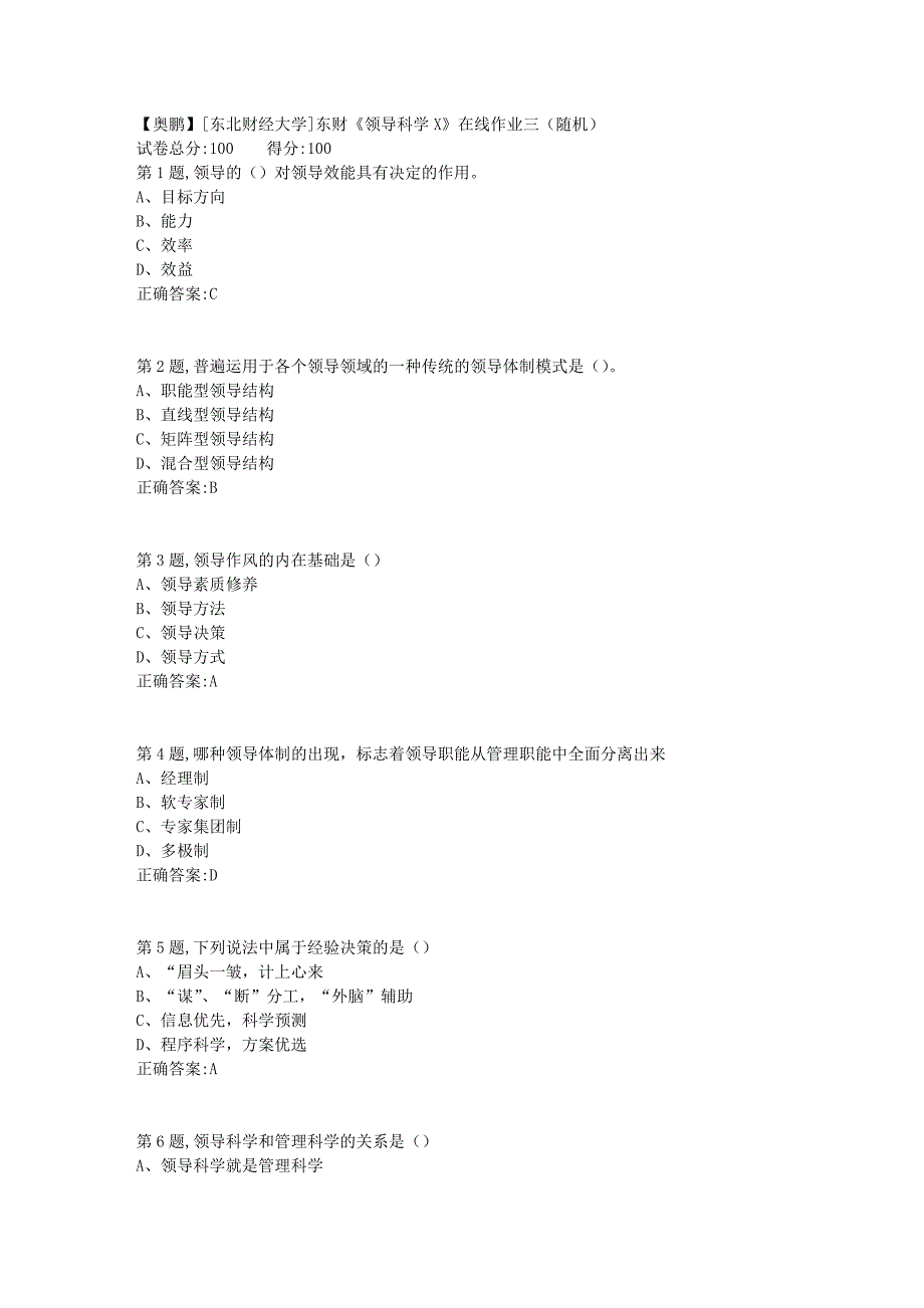 19春[东北财经大学]东财《领导科学X》在线作业三（随机）4_第1页