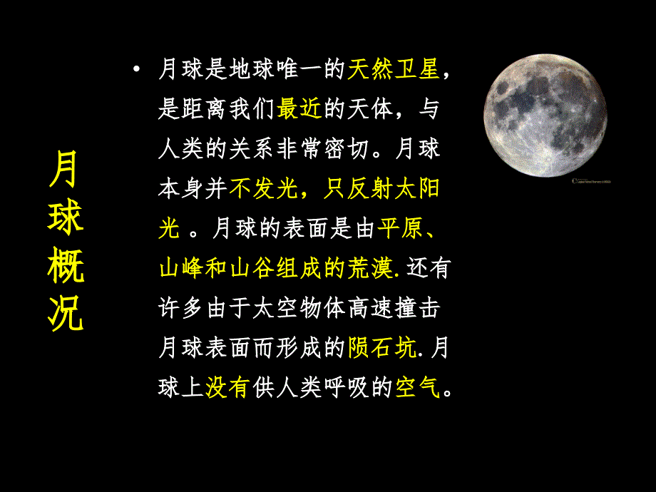 六年级科学下册 第三单元 宇宙 1《地球的卫星——月球》课件1 教科版_第2页