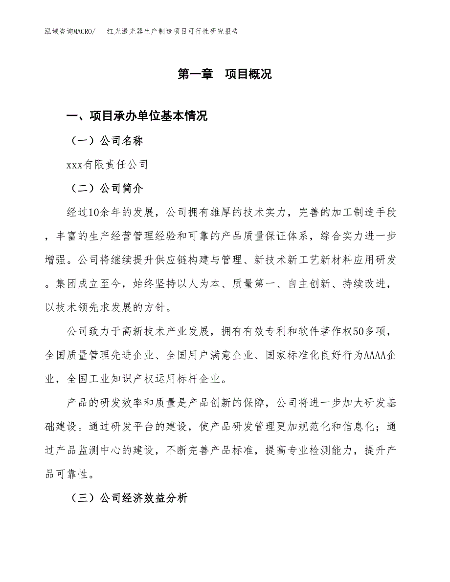 红光激光器生产制造项目可行性研究报告 (1)_第4页