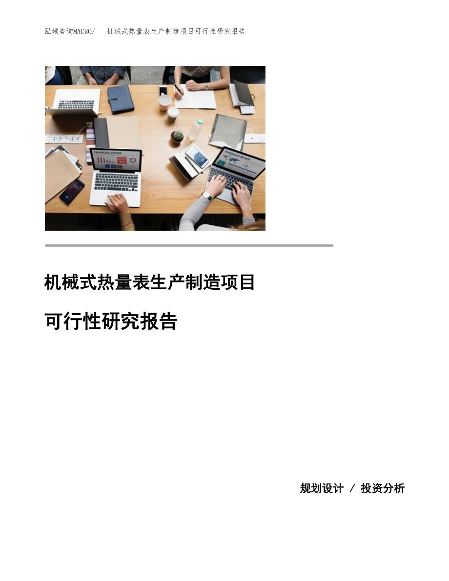 机械式热量表生产制造项目可行性研究报告_第1页