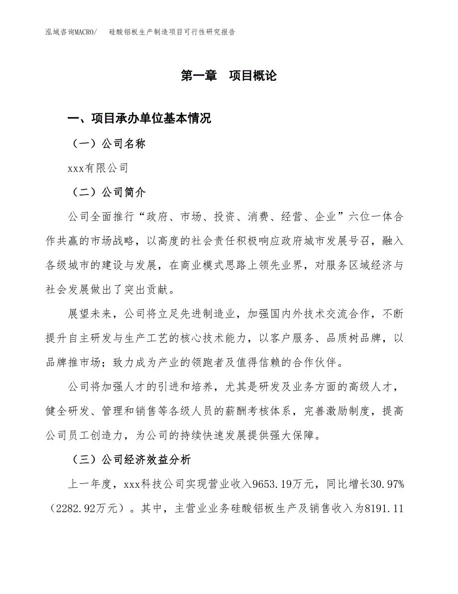 硅酸铝板生产制造项目可行性研究报告_第4页