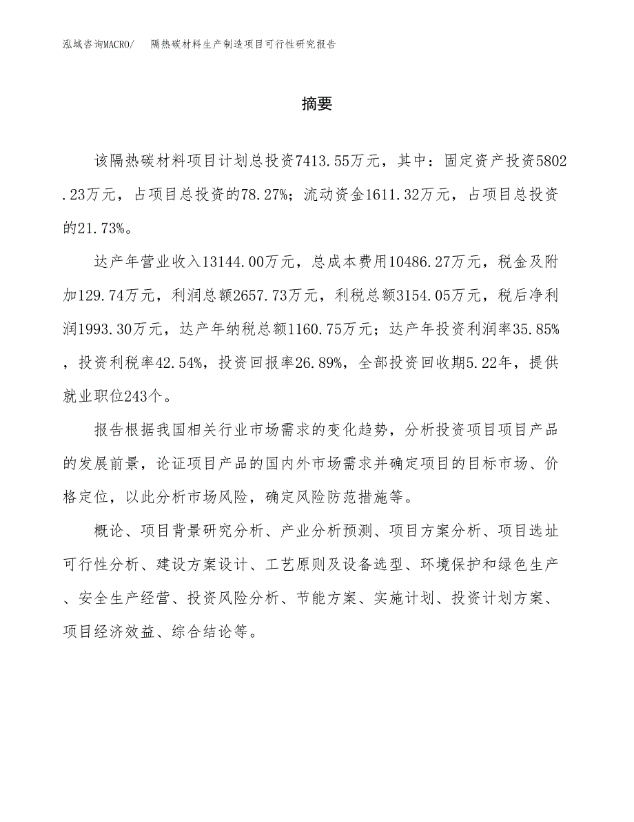 隔热碳材料生产制造项目可行性研究报告_第2页