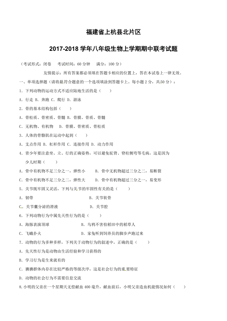 福建省上杭县北片区2017_2018学年八年级生物上学期期中联考试题北师大版（附答案）_第1页