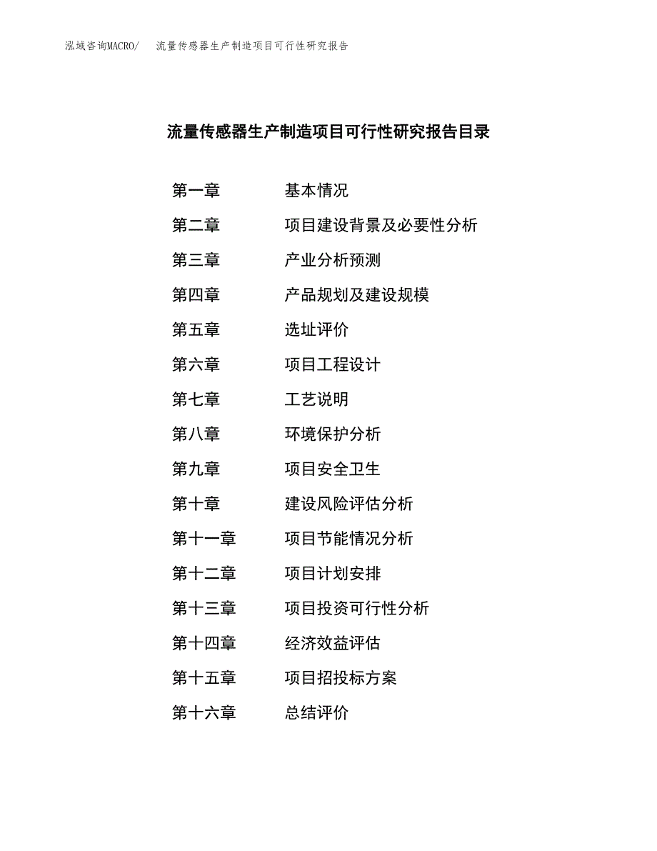 流量传感器生产制造项目可行性研究报告_第3页