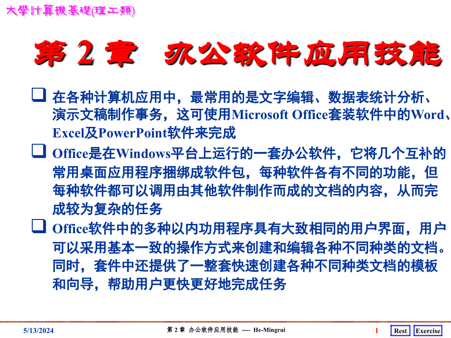 办公软件应用技能课件--(word--excel-ppt)(1)_第1页