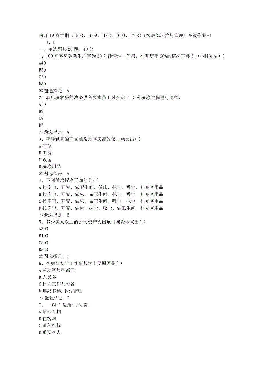 南开19春学期（1503、1509、1603、1609、1703）《客房部运营与管理》在线作业-02【满分答案】_第1页