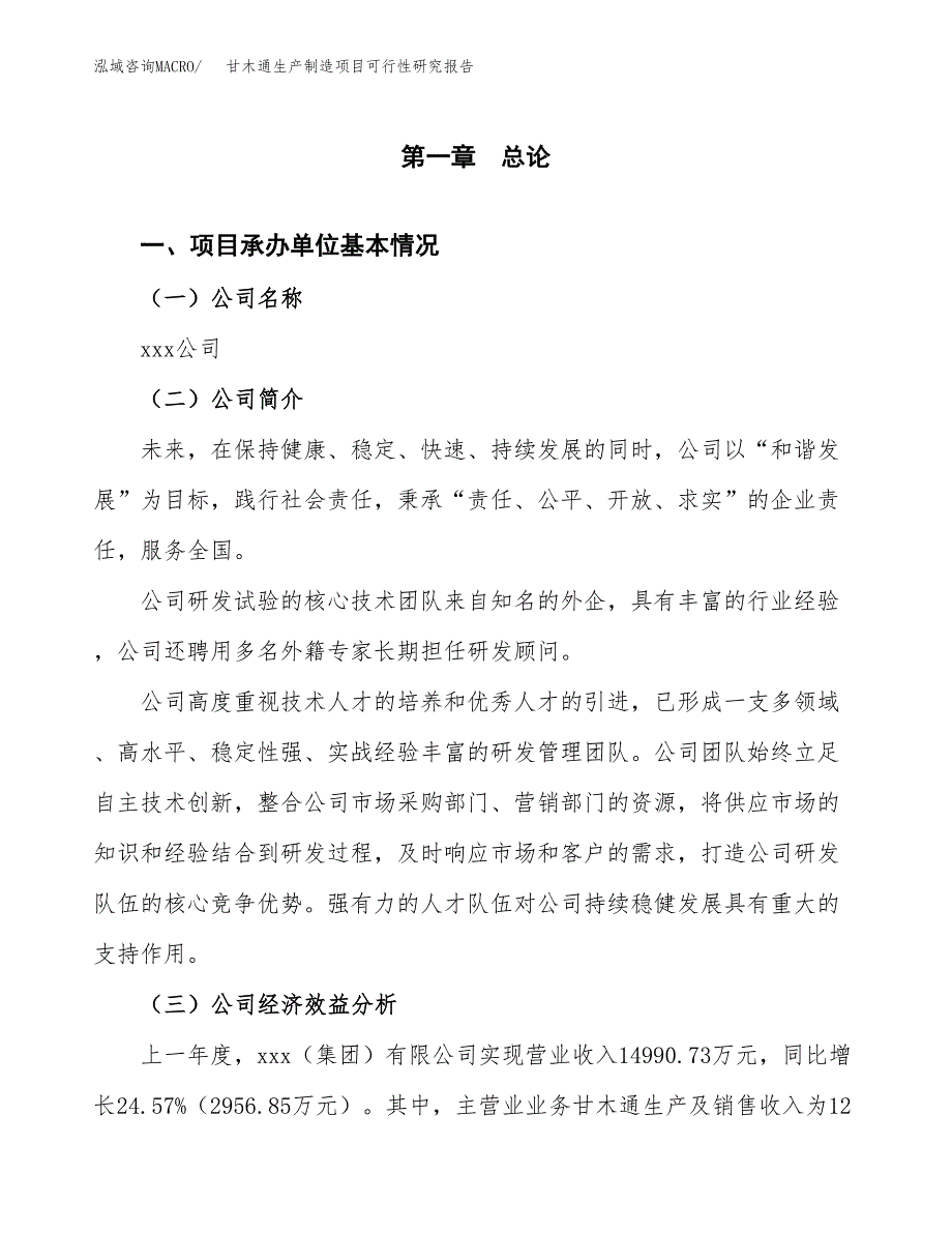 甘木通生产制造项目可行性研究报告_第4页