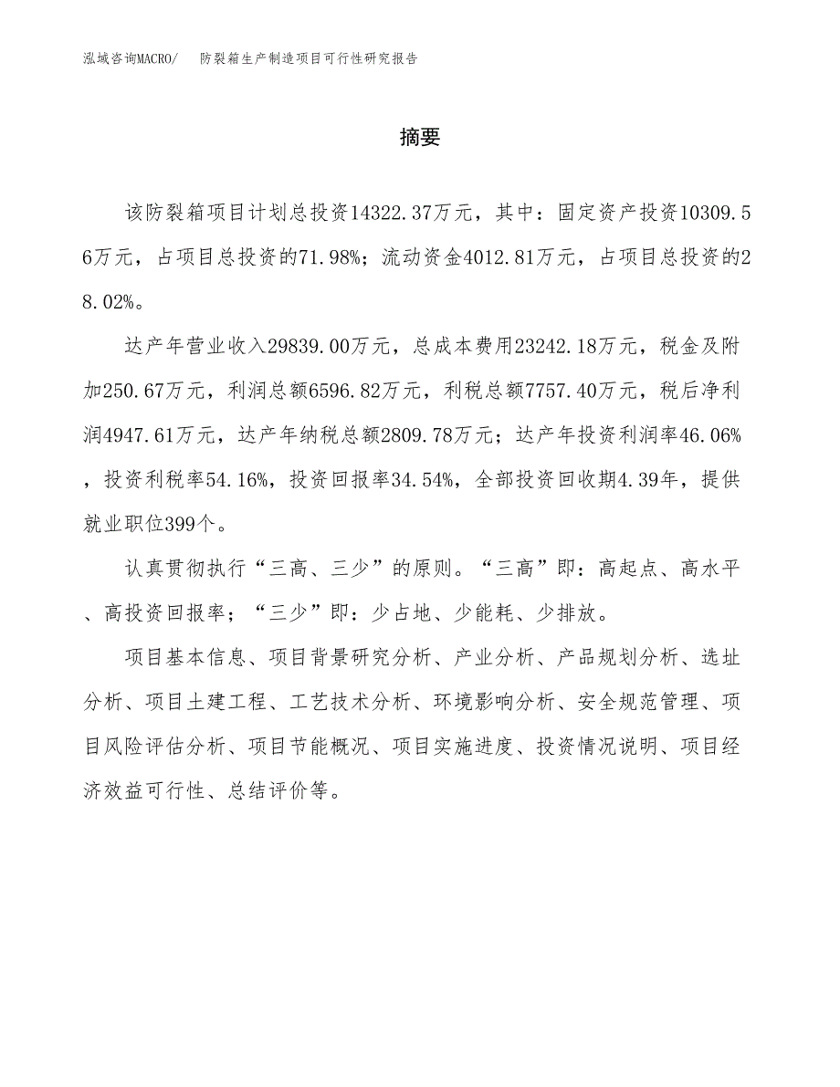 防裂箱生产制造项目可行性研究报告_第2页