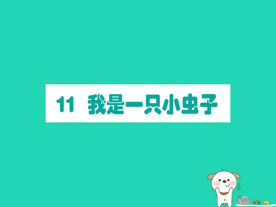 2019版二年级语文下册 第4单元 课文3 第11课 我是一只小虫子作业课件 新人教版_第1页