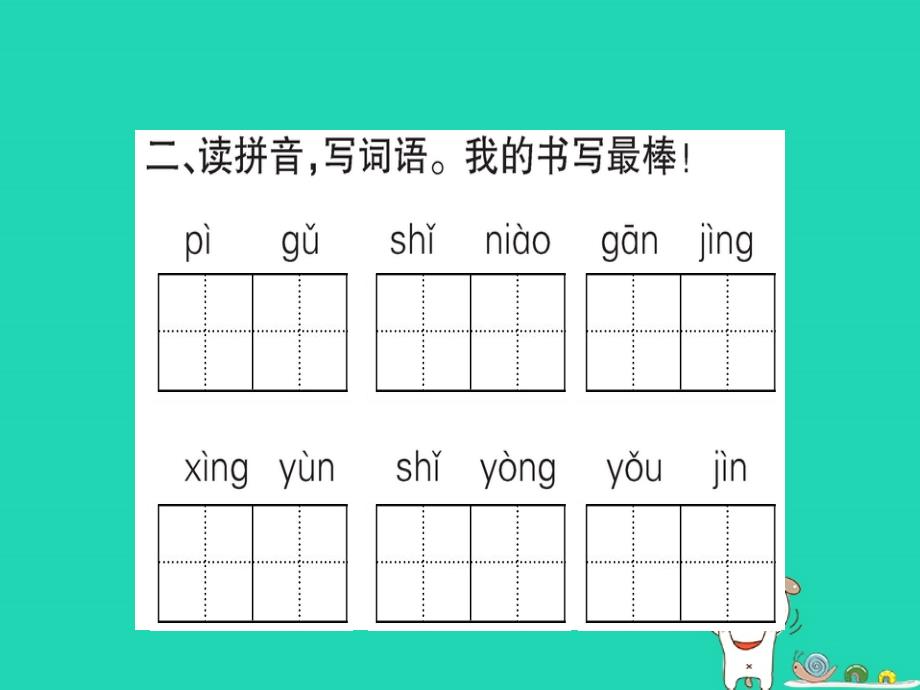 2019版二年级语文下册 第4单元 课文3 第11课 我是一只小虫子作业课件 新人教版_第3页