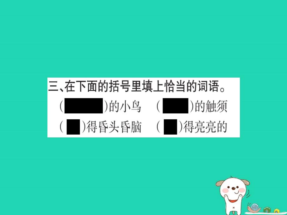 2019版二年级语文下册 第4单元 课文3 第11课 我是一只小虫子作业课件 新人教版_第4页