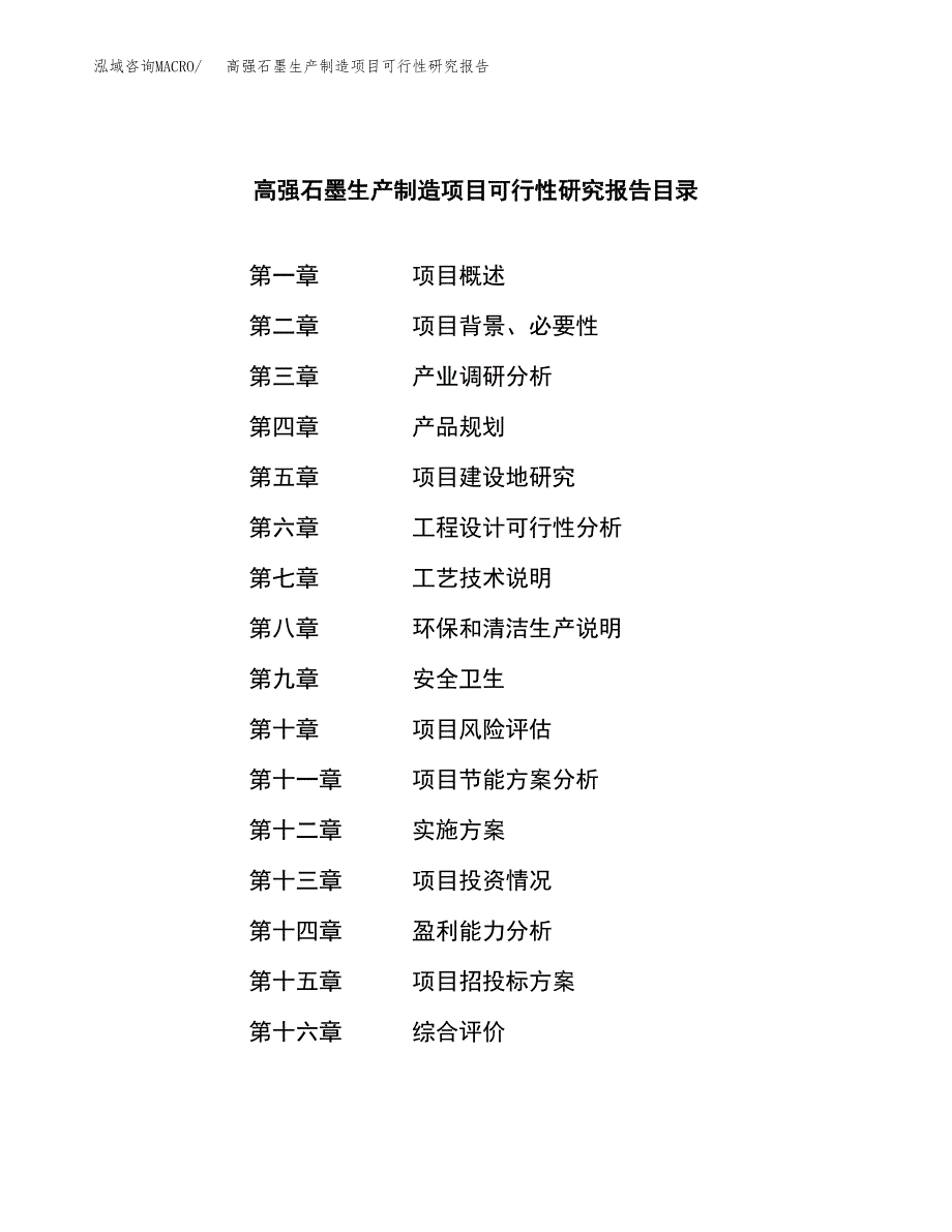 高强石墨生产制造项目可行性研究报告_第3页