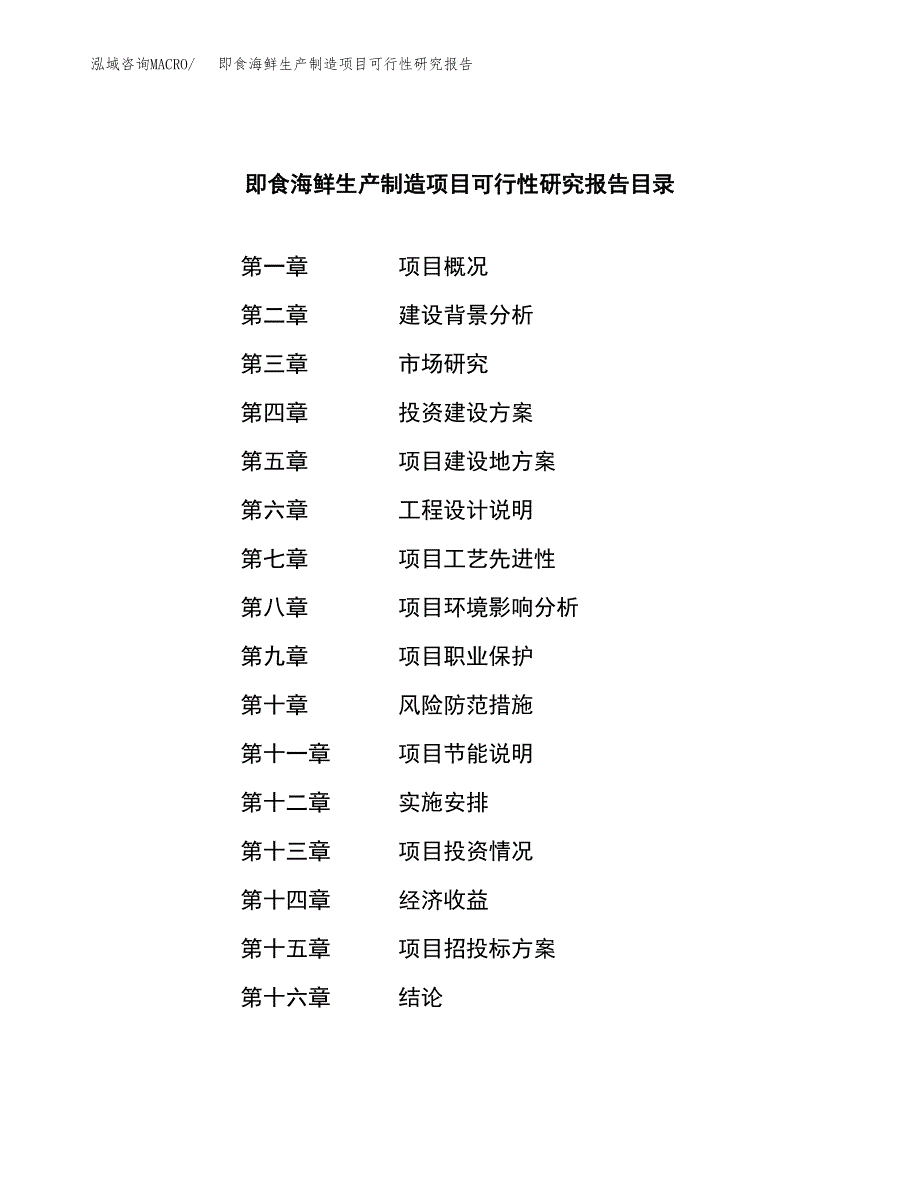 即食海鲜生产制造项目可行性研究报告_第3页