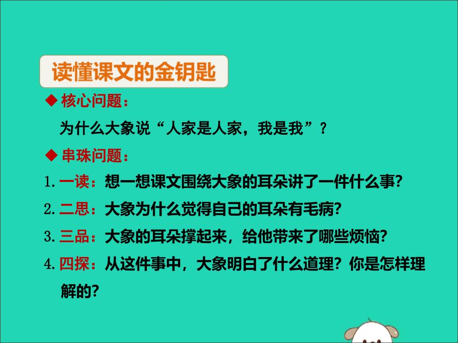 2019版二年级语文下册 第7单元 课文6 第19课 大象的耳朵（二）教学课件 新人教版_第4页