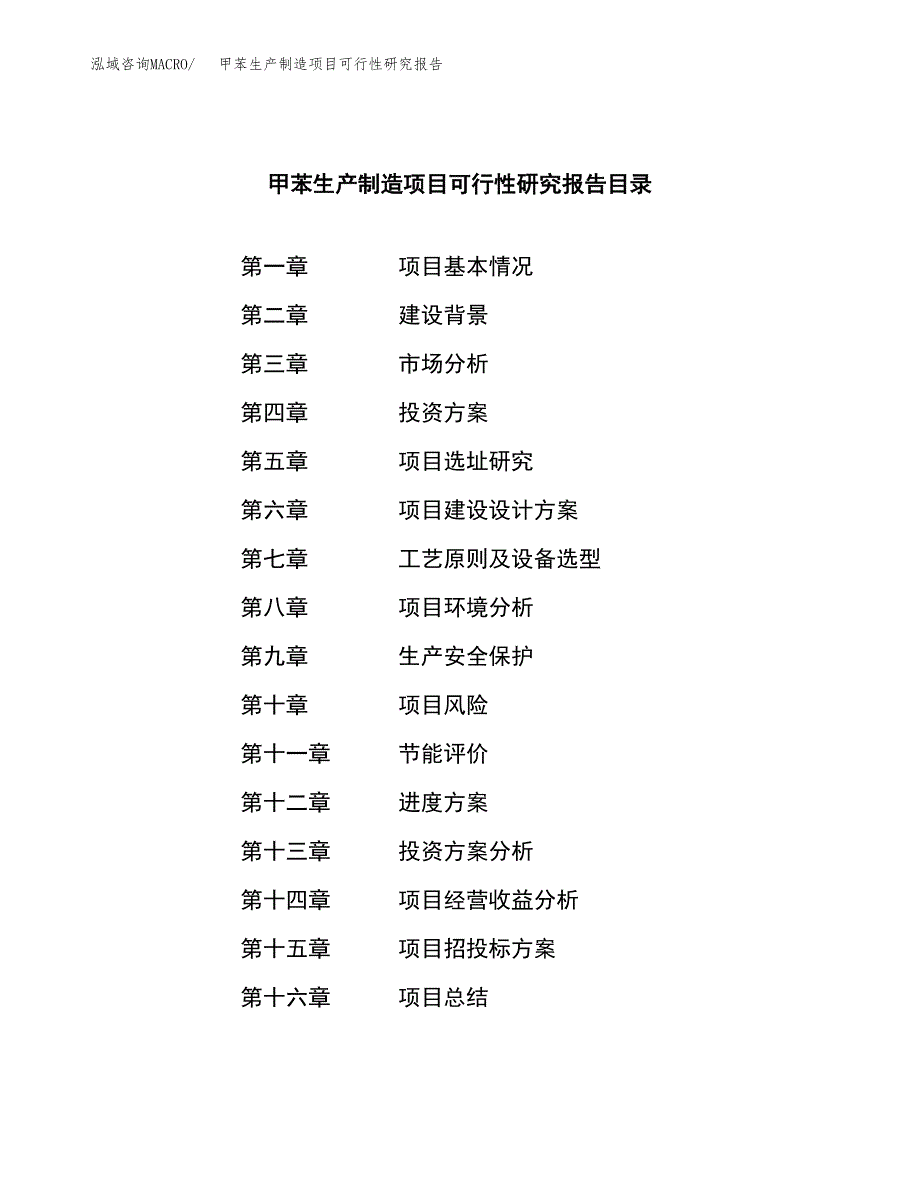 甲苯生产制造项目可行性研究报告_第3页