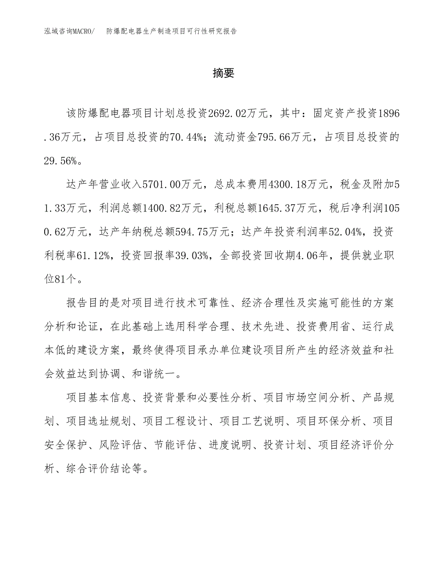 防爆配电器生产制造项目可行性研究报告_第2页