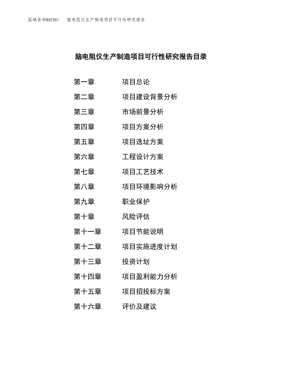 脑电阻仪生产制造项目可行性研究报告_第3页