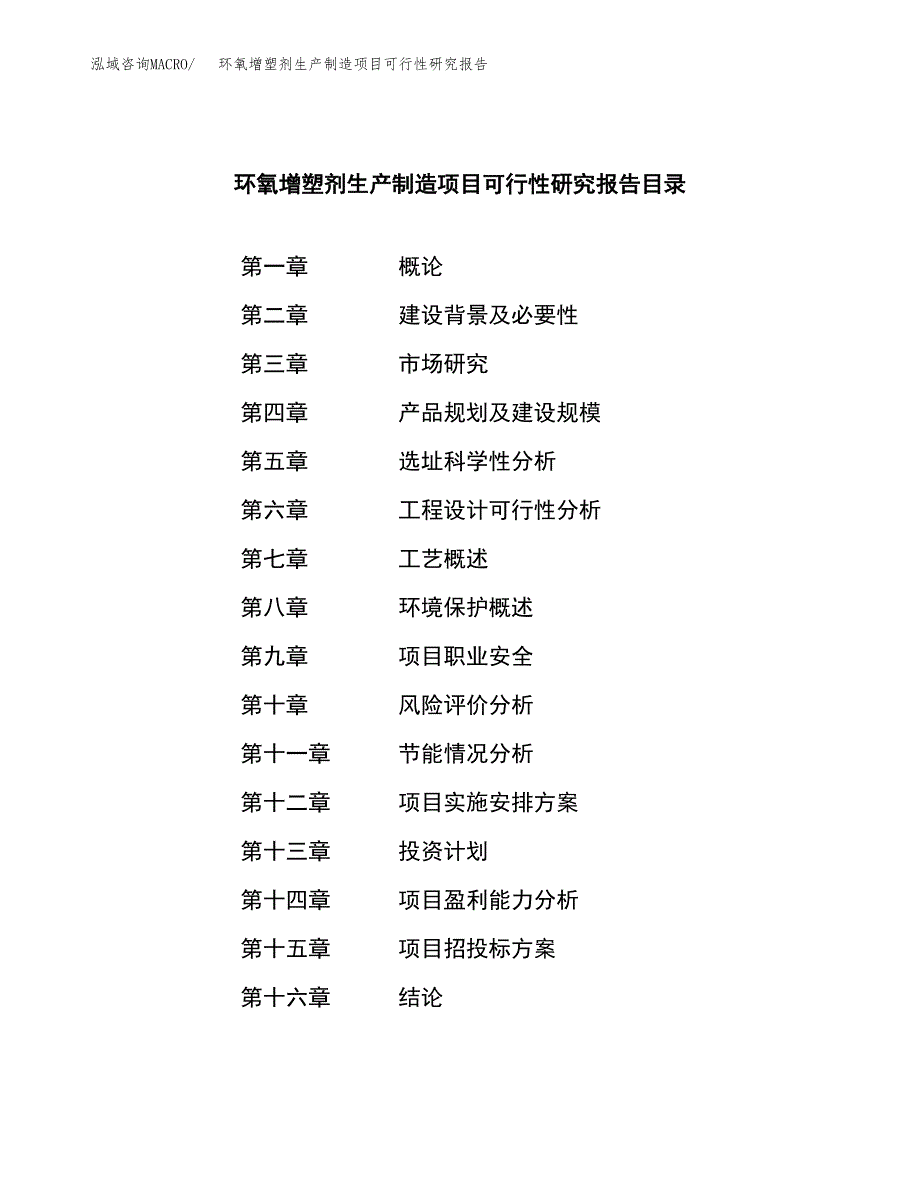 环氧增塑剂生产制造项目可行性研究报告_第3页