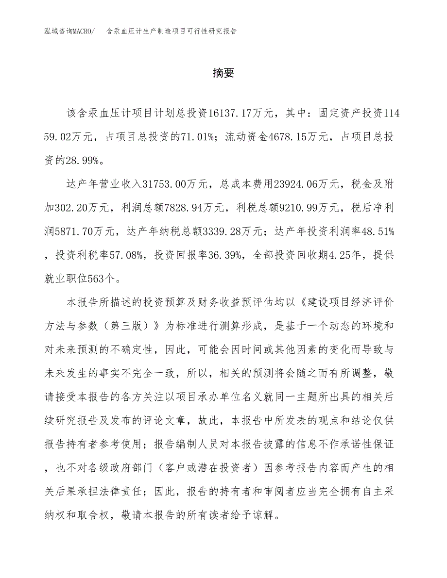 含汞血压计生产制造项目可行性研究报告_第2页