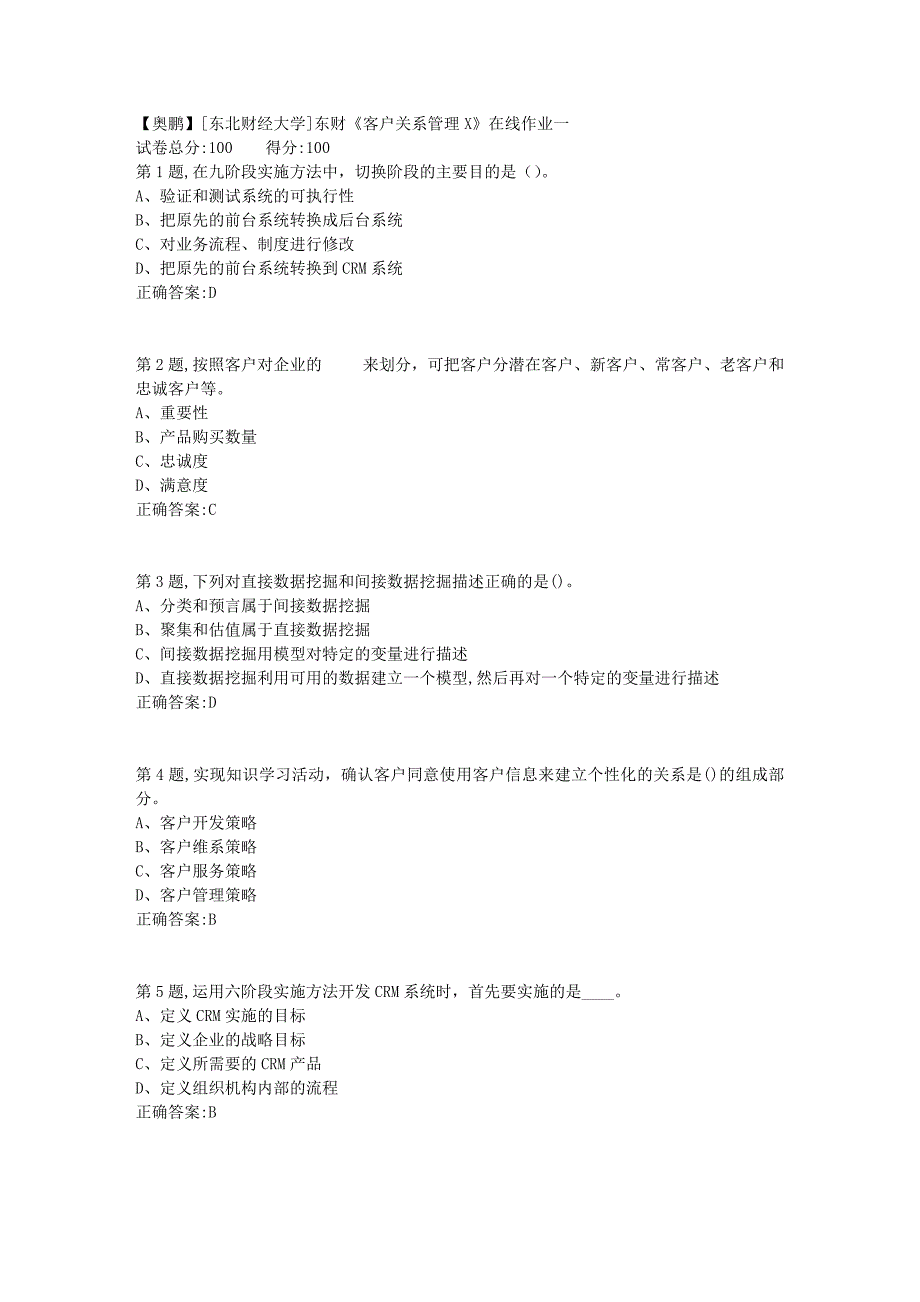 19春[东北财经大学]东财《客户关系管理X》在线作业一_第1页