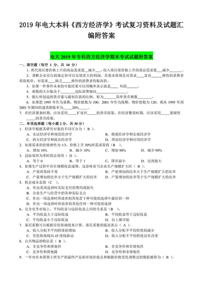 2019年最新电大本科《西方经济学》考试复习资料及试题汇编附答案