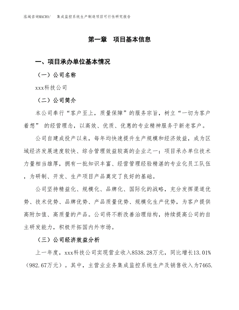 集成监控系统生产制造项目可行性研究报告_第4页