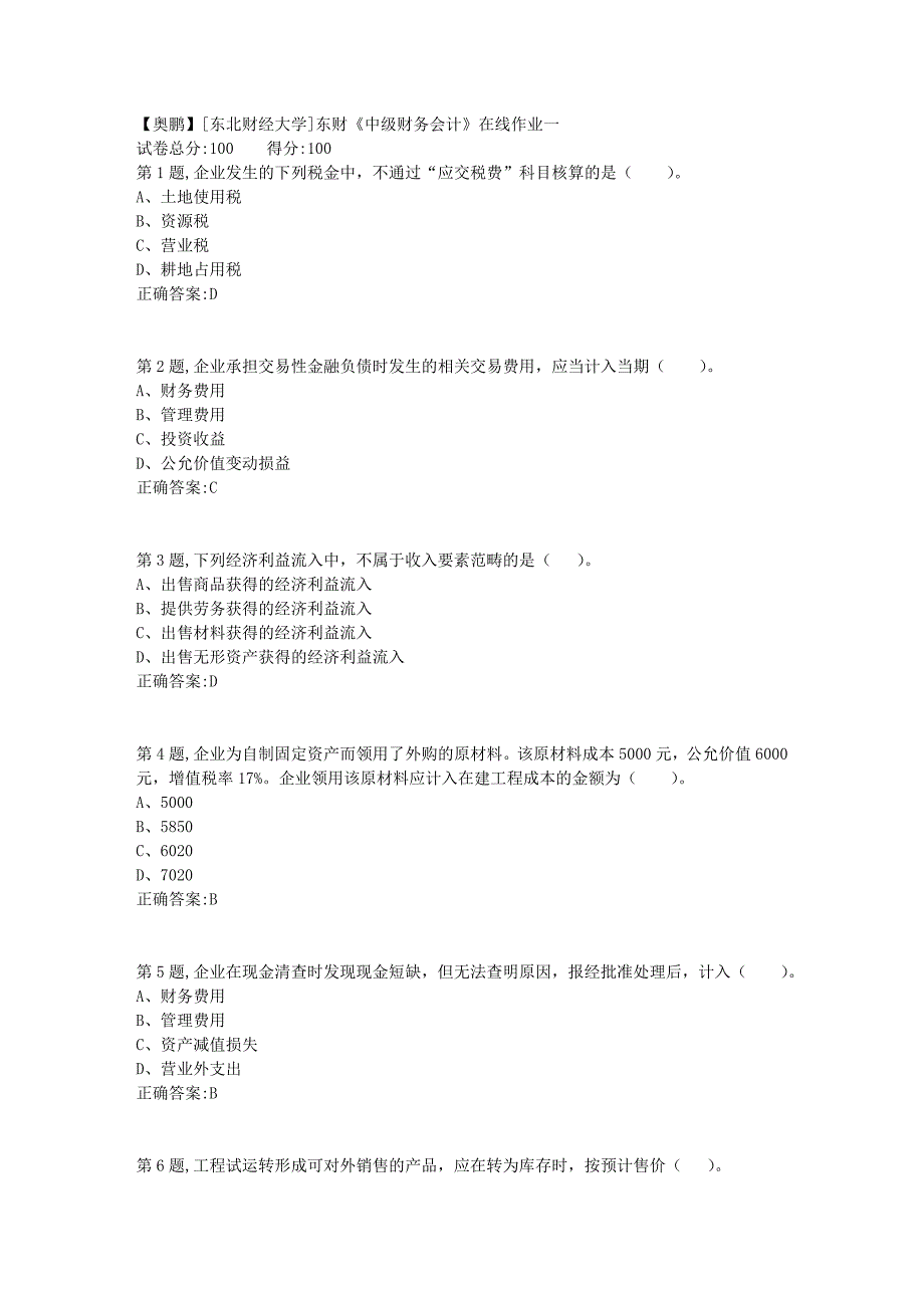 19春[东北财经大学]东财《中级财务会计》在线作业一4_第1页