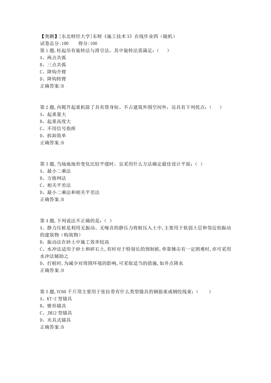 19春[东北财经大学]东财《施工技术X》在线作业四（随机）_第1页